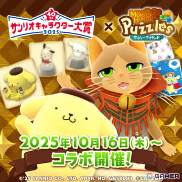 「モンスターハンターパズル アイルーアイランド」コラボイベント「2025年サンリオキャラクター大賞 ポムポムプリンのおおきな像」が開催！