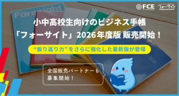 小中高校生のPDCAサイクルを習慣化、ビジネス手帳「フォーサイト」2026年度版を販売