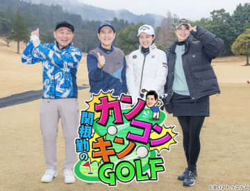 スーパーショットからモノマネも？　関根勤が気ままプレーする「関根勤のカンコンキンGOLF」BS12で放送開始