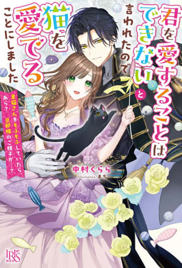『君を愛することはできないと言われたので猫を愛でることにしました 黒猫さんをもふもふしていたら、あら？ 旦那様のご様子が…？ 』のコミカライズ連載が開始