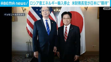 ベッセント米財務長官、日本にロシア産エネルギー輸入停止を“期待”