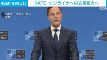 NATO、米製兵器などをウクライナに供与する枠組み 加盟国の半数以上の参加表明を明かす