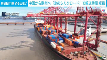 中国貨物船が「氷のシルクロード」を通り初めてイギリスへ到着 輸送時間を大幅に短縮