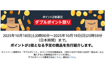 「Amazon ダブルポイント祭り」でソニーやAnkerのイヤホンがお得に！10/18スタート