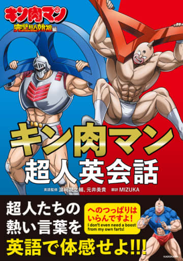 「へのつっぱりはいらんですよ！」を英語で言うと？「キン肉マン」完璧超人始祖編の英会話本が発売！