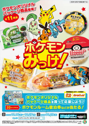 セブンでポケモン商品買うとMIMARU「ポケモンルーム」宿泊が当たる。応募は10月29日まで
