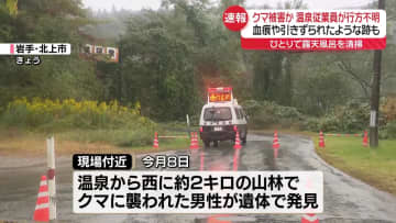 【速報】クマ被害か…温泉旅館で露天風呂を清掃していた従業員男性が行方不明　血痕や引きずられたような跡も　岩手・北上市