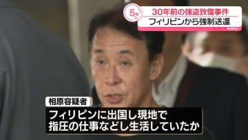 30年前の強盗致傷事件　フィリピンから強制送還の男逮捕