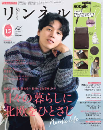 『リンネル』15周年記念の12月号発売　特集は「日々の暮らしに北欧をひとさじ」