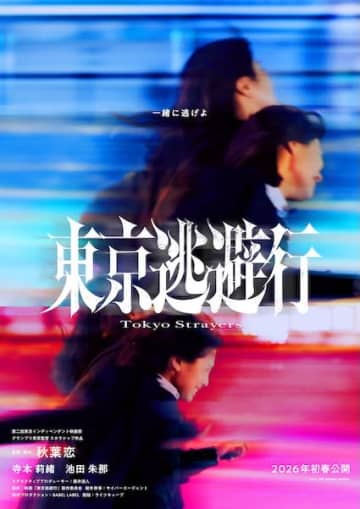 トー横が封鎖された街で生きる少女たちの“逃避行”『東京逃避行』公開決定