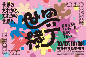 今週末はアフター万博へ！　「世界横丁」大阪本町で開催。海外パビリオン蚤の市やグルメも、入場は予約なし無料