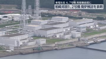 東電社長、柏崎刈羽1・2号機の廃炉検討を表明　6・7号機の再稼働前提に