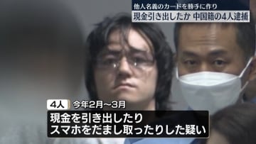 不正入手した個人情報で…他人名義のクレジットカードを作り現金引き出した疑い　中国籍の男女4人逮捕