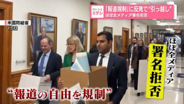 「報道規制」に反発で“引っ越し”　ほぼ全メディア署名拒否