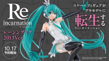 プラモデル「Reincarnaiton レーシングミク 2013 Ver.」が10月17日12時より予約開始グッスマのスケールフィギュアをプラモデルで再構築