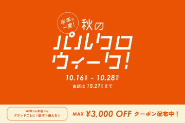 3COINS、半年に一度「秋のパルクロウィーク」でタイムセール。季節雑貨やアクセサリーが超特価に