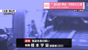 71歳店員が撃退…刃物男は20歳　「わたしがやったかも」