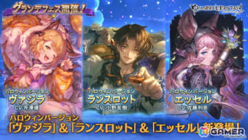 「グラブル」ヴァジラ（CV：芹澤優）、ランスロット（CV：小野友樹）、エッセル（CV：佐藤利奈）がハロウィン衣装で登場のグランデフェスが開催！
