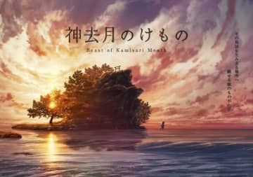 日本の成り立ちを描くアニメ映画『神去月のけもの』、パイロット映像＆新規ビジュアル到着　大阪万博で先行披露された話題作