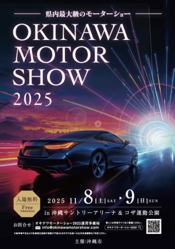 オキナワモーターショー2025開催決定！　家族で楽しむ無料イベント