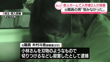 【速報】逮捕の元職員、2人に「恨みなかった」　老人ホームの入所者殺害事件　埼玉・鶴ヶ島市
