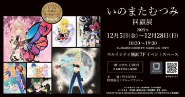 初公開のイラストやマンガも展示。「いのまたむつみ回顧展」を横浜で開催
