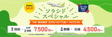 「ソラシドスペシャル」まもなく開始。羽田～九州/那覇が7500円から。年末年始も一部対象