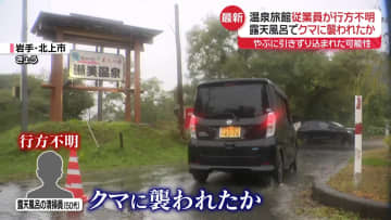 クマがやぶに引きずり込んだか…露天風呂を清掃の男性が行方不明　現場には複数の血痕　岩手・北上市