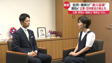 自民と維新、連立どうなる？　藤田共同代表を直撃　立憲・野田代表「“魂売る”のか」