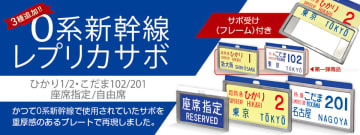 【JR東海リテイリング・プラス】懐かしの０系新幹線『レプリカサボ』新作3種が登場！