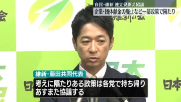 自民・維新、連立見据えあすも協議へ　企業・団体献金の廃止など一部政策で隔たり