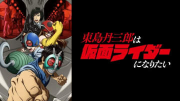 「何にもなれなかった40代以上のおじさん達に刺さりまくり」仮面ライダーグッズを処分する主人公の“終活”に共感の嵐　新アニメ「東島ライダー」第1話