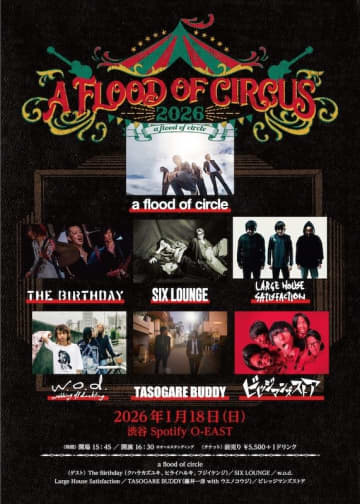 a flood of circle流ロックンロールサーカス『A FLOOD OF CIRCUS 2026』、全出演者発表