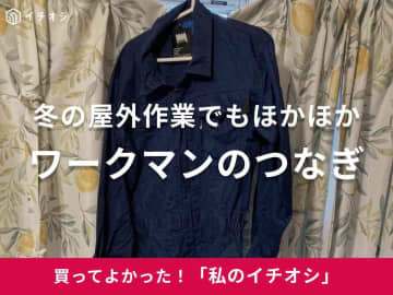 【ワークマン】防寒性も抜群！腰伸び仕様のつなぎは「冬の屋外作業でもほかほかで、大掃除やアウトドアで大活躍」（30代男性）