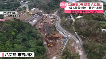 台風22号から1週間…断水続く八丈島　観光にも影響、民宿では予約キャンセル