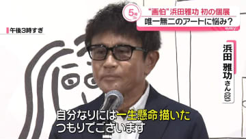 ダウンタウン・浜田雅功、初めてのアート展を開催　今回は“平面に特化”　「素通りだけはやめて」