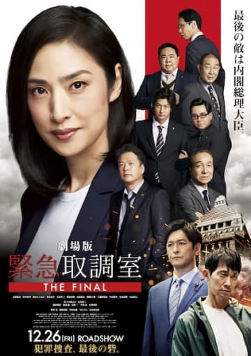 「最後の敵は、内閣総理大臣」天海祐希率いる“キントリ”が国家権力に挑む、シリーズ12年の集大成！