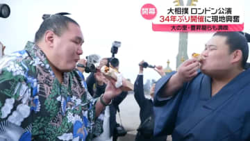【大相撲】 ロンドンの街を“席巻”　34年ぶりの公演に現地興奮