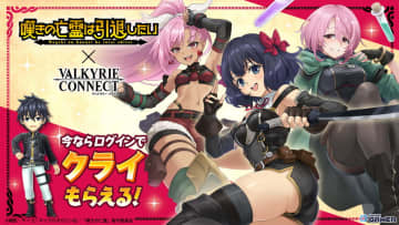 「ヴァルキリーコネクト」×「嘆きの亡霊は引退したい」コラボ開催！クライたちが異世界転移で共闘