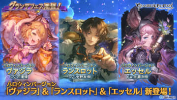 「グランブルーファンタジー」ハロウィンVer.ヴァジラ・ランスロット・エッセル登場！グランデフェス開幕