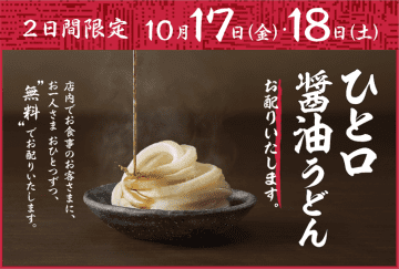 すべての店に麺職人がいる丸亀製麺ならではの体験「ひと口醤油うどん」を無料配布! 明日17日(金)から2日間実施～店内で食事をすると一人ひとつずつ無料提供