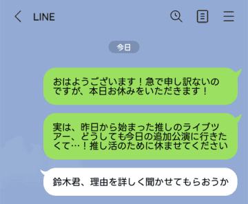 「推し活のために休ませてください」部下の欠勤理由を知った上司。意外すぎる返信内容とは？【短編小説】