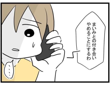 【漫画】付き合いをやめる…ついていけないからグループも抜ける【親友が結婚して変わった Vol.16】