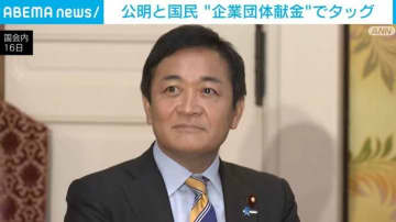 公明と国民が“企業団体献金”でタッグ