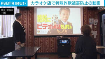 カラオケ館で特殊詐欺被害防止の動画 東京都内の被害が急増を受け