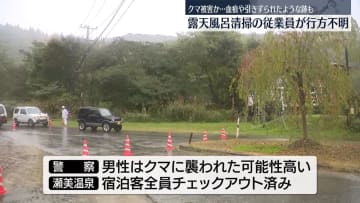 クマに襲われたか…露天風呂を清掃していた男性が行方不明　岩手・北上市