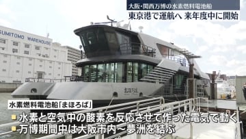 大阪・関西万博の水素燃料電池船、東京港で運航へ