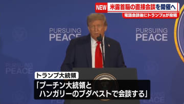 トランプ大統領“プーチン大統領とハンガリーで会談する”