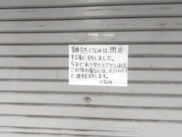 【閉店】9月1日（月）閉店！「麺処となみ」@松戸