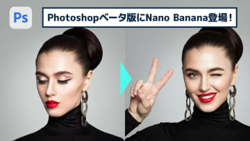 【簡単なのにすごい! Photoshop 1分講座】PhotoshopでもGoogleのNano Bananaが利用可能に！使い方を解説